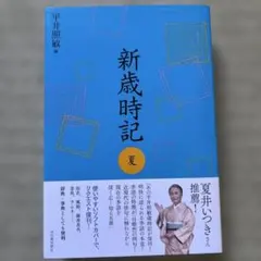 新歳時記 夏 軽装版