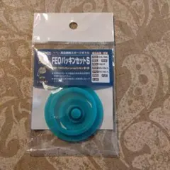 FEOパッキンセットS　　THERMOS　真空断熱スポーツボトル