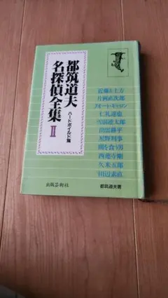 都筑道夫ファン必読！新保博久と長谷部史親が組んだ貴重な同人誌「帝王」８号 都筑道夫ファン必読！新保博久と長谷部史親が組んだ貴重な同人