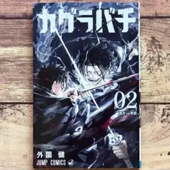 カグラバチ 1〜2巻 セット 少年ジャンプ 初版帯 - メルカリ