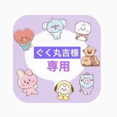 【ぐく丸吉様 専用】 グク アクリルシェイカー オリジナルガチャ キーホルダー