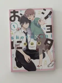 ショタおに1