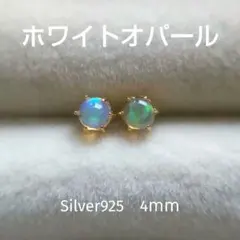 天然ホワイトオパール　4ｍｍ　スタッドピアス　Silver925　ゴールド　刻印のサムネイル