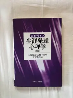 ガイドライン 生涯発達心理学 第2版