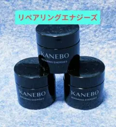 KANEBO カネボウ リペアリングエナジーズ クリーム 4g ３個