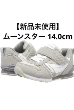 m＄k様★【新品未使用】ムーンスター C2121S ライトグレー 14cm