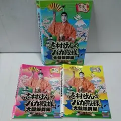 2025年最新】DVD 志村けん 大盤振舞の人気アイテム - メルカリ