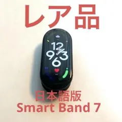 希少【サウナー必見】レア品スマートバンド シャオミ スマートバンド 7