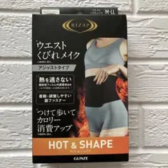 RIZAP　ウエストくびれメイク　アジャストタイプ　ホット&シェイプ　★新品★のサムネイル