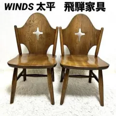 2025年最新】飛騨の家具winds太平の人気アイテム - メルカリ