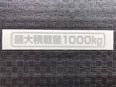カッティングステッカー［最大積載量1000kg）グレー （薄めW127.5mm