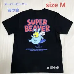 2026年最新】super beaver tシャツ 友の会の人気アイテム - メルカリ