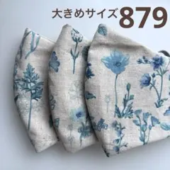 879ハンドメイドマスク＊大人用大きめサイズ3枚