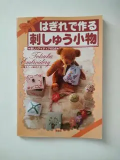 はぎれで作る刺しゅう小物 : 楽しいアイディア60点