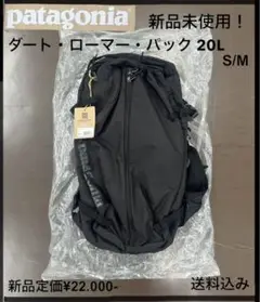 【最終出品！新品未使用】パタゴニア ダート・ローマー・パック 20L S/M 黒