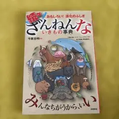 続々ざんねんないきもの事典