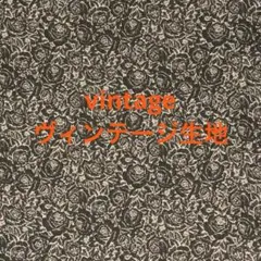 ゲリラタイムセール処分‼️ヴィンテージ生地‼️no.キキ47R