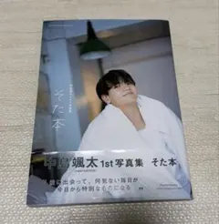 2026年最新】中島颯太写真集の人気アイテム - メルカリ