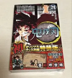 鬼滅の刃20巻特装版