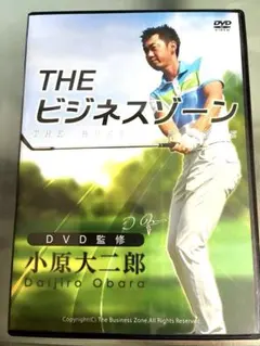 小原大二郎ゴルフレッスンDVD全13巻 THE ビジネスゾーン ゴルフレッスン DVD - メルカリ