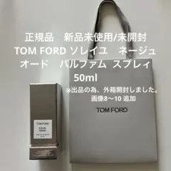 【正規品/トムフォード 】ソレイユ ネージュ オード パルファム 50mlのサムネイル