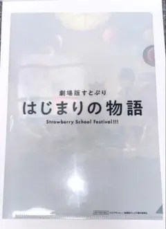 劇場版すとぷり はじまりの物語 CD予約特典 限定クリアファイル