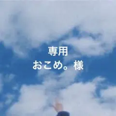 2026年最新】プロフ確認お願いしますの人気アイテム - メルカリ