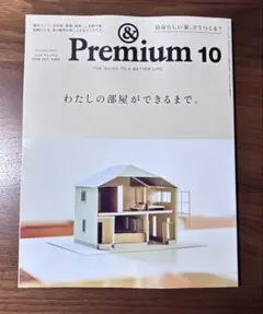 アンドプレミアム &Premium 2026年10月号　わたしの部屋ができるまで