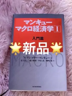 ☆新品☆ マンキュー マクロ経済学Ⅰ入門篇(第4版)