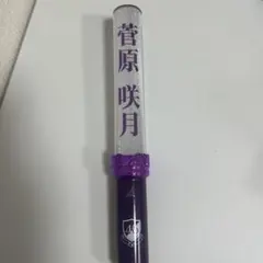 2025年最新】菅原咲月 ペンライトの人気アイテム - メルカリ