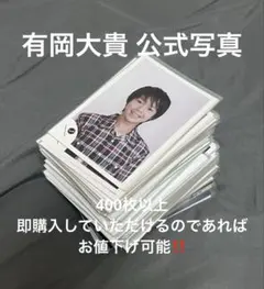 有岡大貴 公式写真 405枚 まとめ売り 2025年最新】有岡大貴 公式写真 まとめ売りの人気アイテム