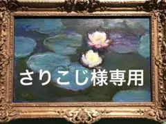 さりこじ様専用