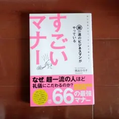 超一流のビジネスマンがやっているすごいマナー