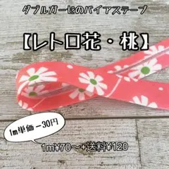 バイアステープ  ダブルガーゼ 【レトロ花・桃】切り売り 送料120円