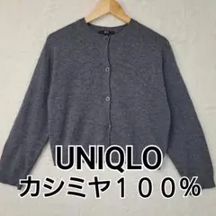 【美品】UNIQLO : C カシミヤクルーネックショートカーディガン（長袖）