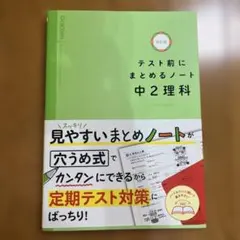テスト前にまとめるノート中2理科