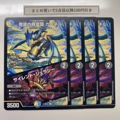 1576 静寂の精霊龍カーネル　サイレントジェラシー　4枚