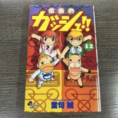 金色のガッシュ まるかじりブック 全巻 全2巻セット - メルカリ