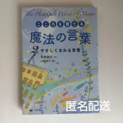 こころを育てる魔法の言葉 2 (やさしくなれる言葉)