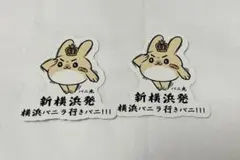 横浜バニラ☆バニ丸☆ステッカー☆シール☆2枚 セット☆髙橋優斗☆