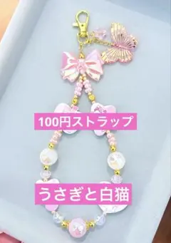 うさぎと白猫　ストラップ　1点100円　匿名配送