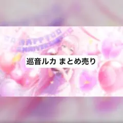 プロセカ 巡音ルカ まとめ売り ①