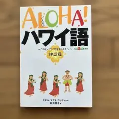 2026年最新】ALOHA! ハワイ語 〜フラとハワイを愛する人々へ〜の人気