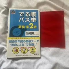 英検準2級でる順パス単