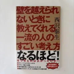 壁を越えられないときに教えてくれる一流の人のすごい考え方