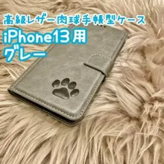 iPhone13用ケース【高級レザー肉球手帳型ケース】グレー　新品
