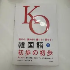 韓国語初歩の初歩 CD付き