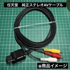 ニンテンドー　純正ステレオAVケーブル　SHVC-008