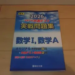 【2026】新品/大学入試共通テスト/実践問題集/数学I,数学A/駿台文庫