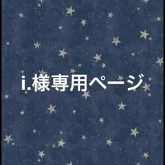 i.様専用ページ